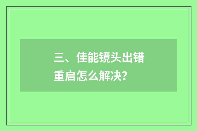 三、佳能镜头出错重启怎么解决？