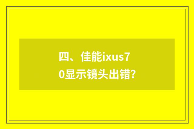 四、佳能ixus70显示镜头出错？