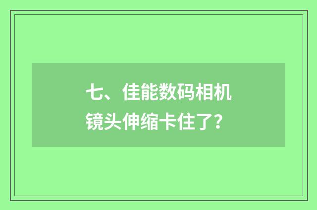 七、佳能数码相机镜头伸缩卡住了？