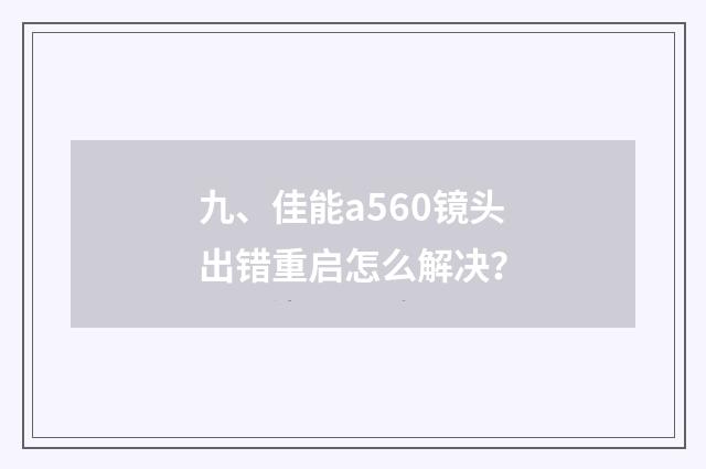 九、佳能a560镜头出错重启怎么解决？