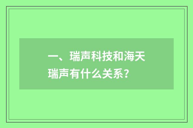 一、瑞声科技和海天瑞声有什么关系？