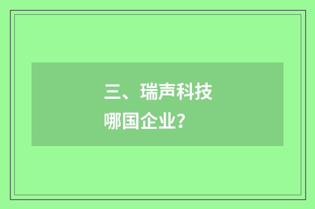 三、瑞声科技哪国企业？