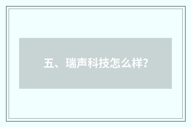 五、瑞声科技怎么样？