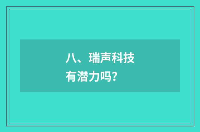 八、瑞声科技有潜力吗？