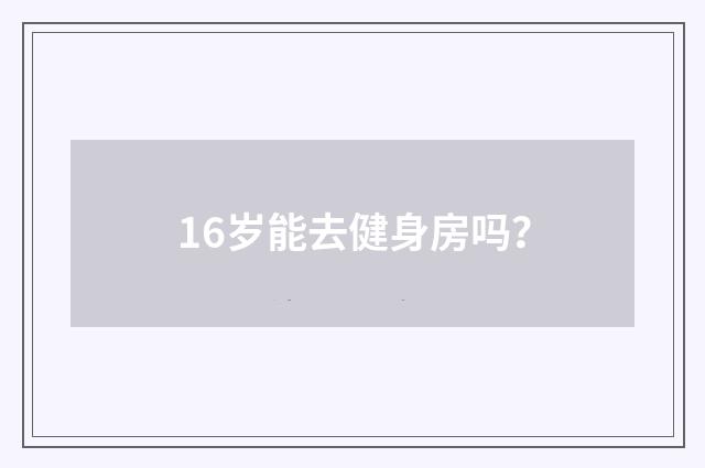 16岁能去健身房吗？