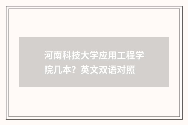 河南科技大学应用工程学院几本？英文双语对照