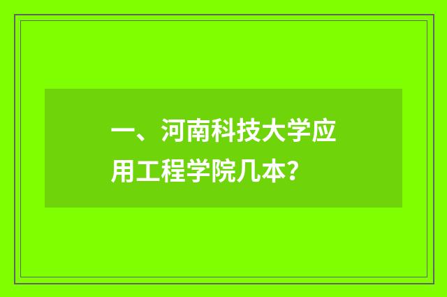 一、河南科技大学应用工程学院几本？