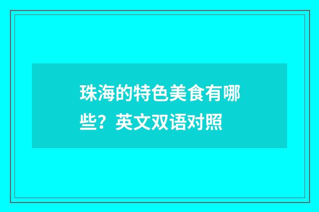 珠海的特色美食有哪些？英文双语对照