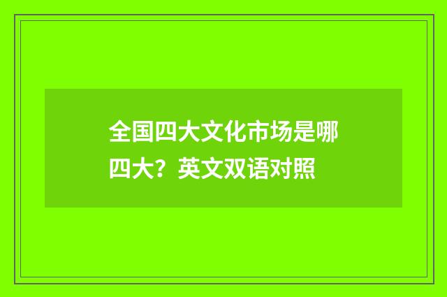 全国四大文化市场是哪四大？英文双语对照