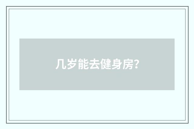 几岁能去健身房？