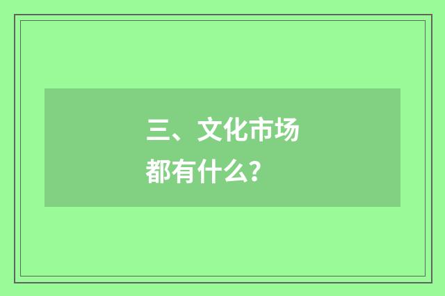 三、文化市场都有什么？
