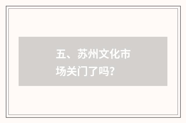五、苏州文化市场关门了吗?