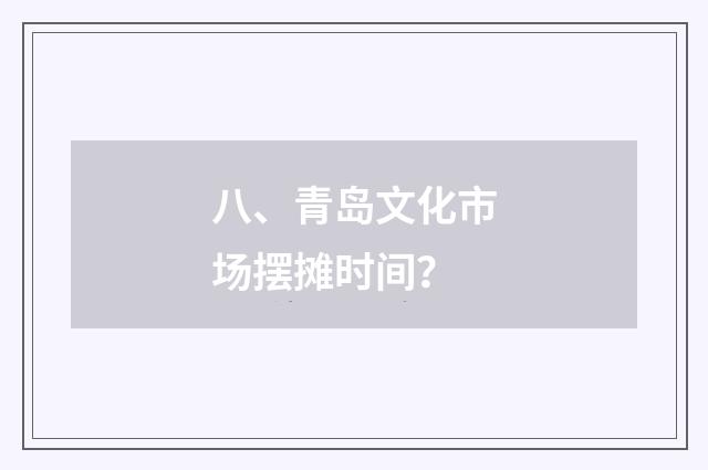 八、青岛文化市场摆摊时间？