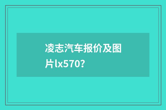 凌志汽车报价及图片lx570？