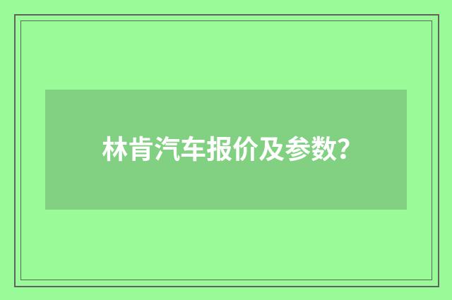 林肯汽车报价及参数?