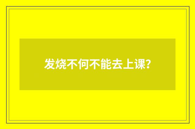 发烧不何不能去上课？
