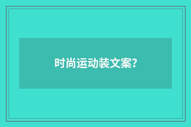 时尚运动装文案？