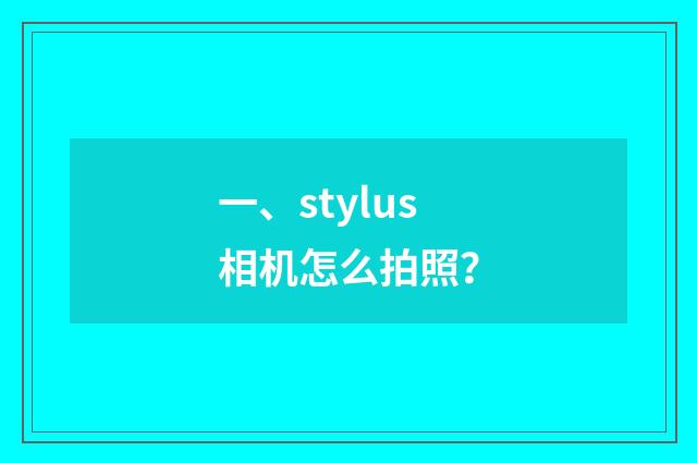 一、stylus相机怎么拍照？