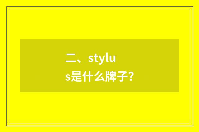 二、stylus是什么牌子?