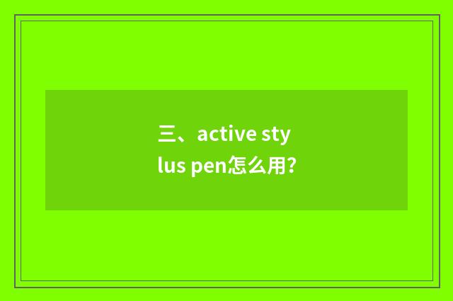 三、active stylus pen怎么用？