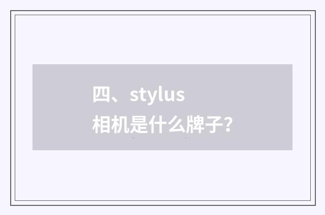 四、stylus相机是什么牌子？