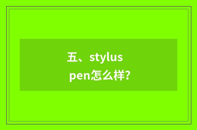 五、stylus pen怎么样？