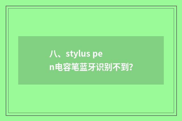 八、stylus pen电容笔蓝牙识别不到？