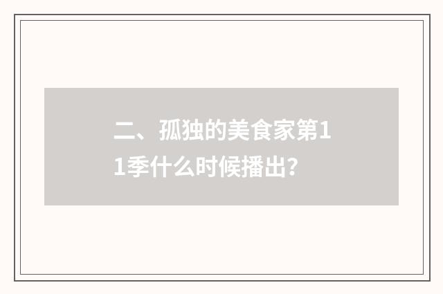 二、孤独的美食家第11季什么时候播出？