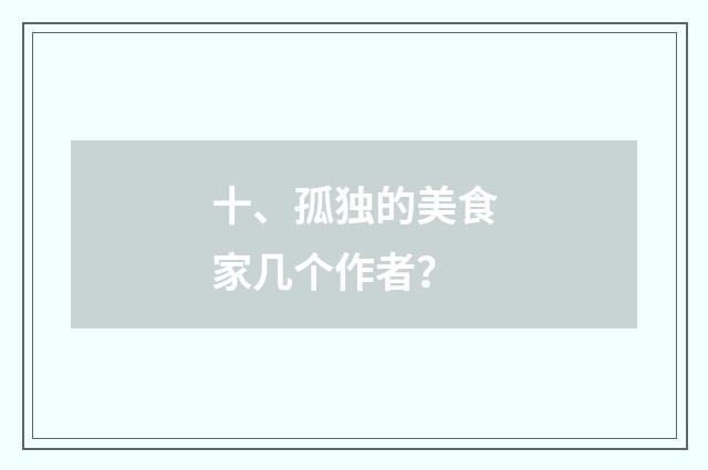 十、孤独的美食家几个作者？