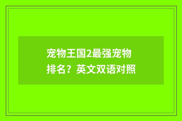 宠物王国2最强宠物排名？英文双语对照