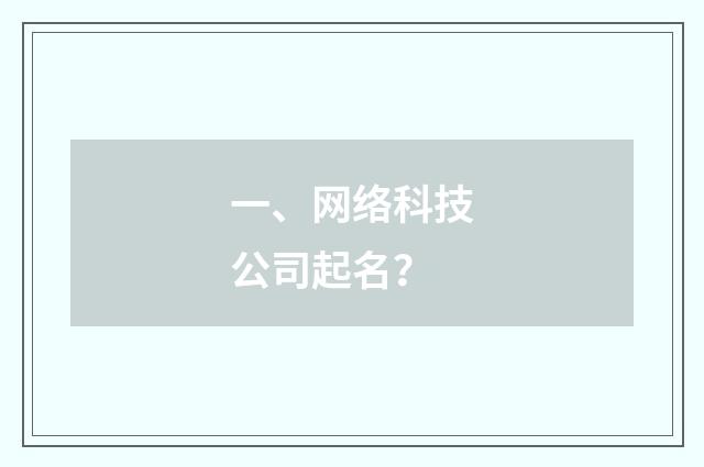 一、网络科技公司起名？