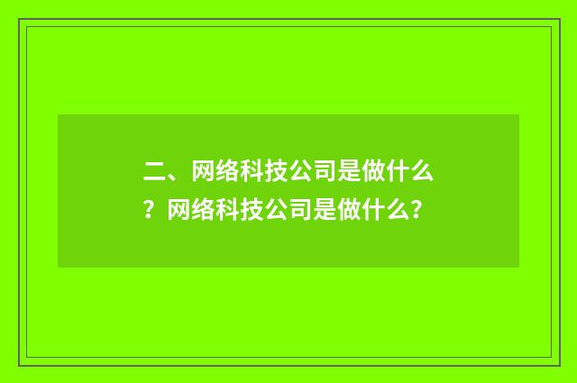 二、网络科技公司是做什么？网络科技公司是做什么？