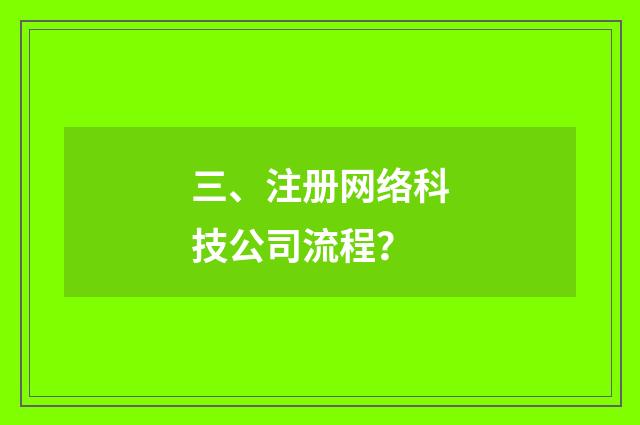 三、注册网络科技公司流程？