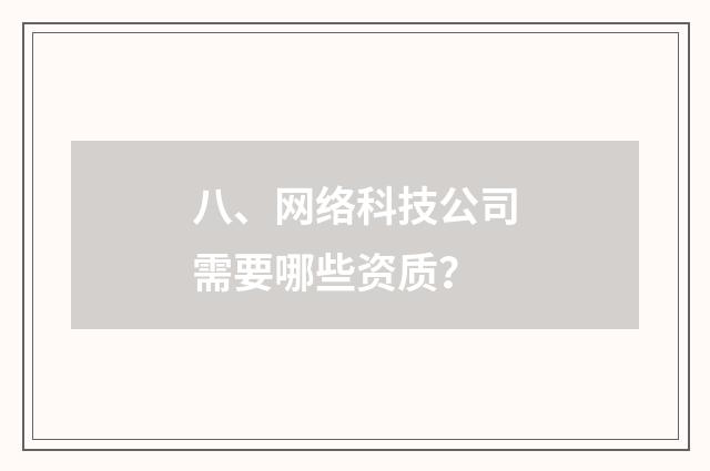 八、网络科技公司需要哪些资质？