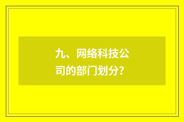 九、网络科技公司的部门划分？