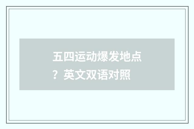 五四运动爆发地点？英文双语对照