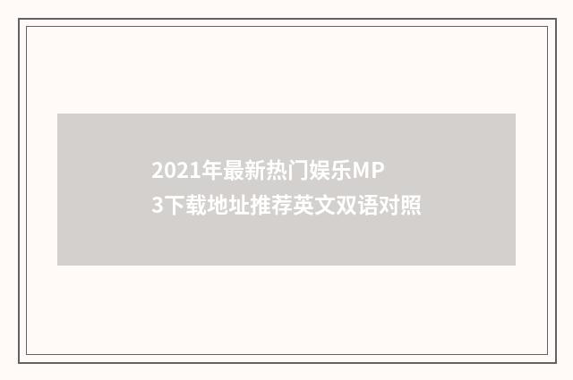 2021年最新热门娱乐MP3下载地址推荐英文双语对照