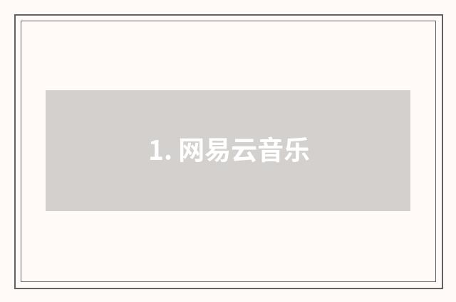 1. 网易云音乐