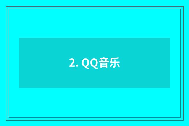 2. QQ音乐