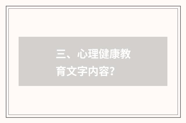 三、心理健康教育文字内容？
