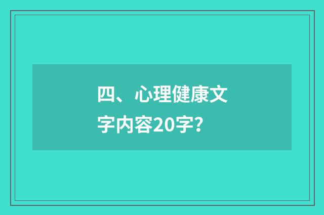 四、心理健康文字内容20字？
