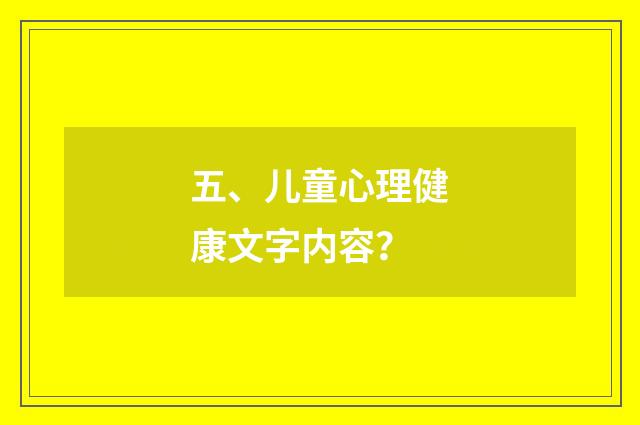 五、儿童心理健康文字内容？