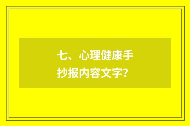 七、心理健康手抄报内容文字？