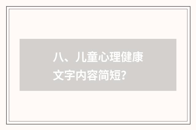 八、儿童心理健康文字内容简短？