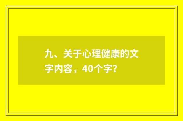 九、关于心理健康的文字内容，40个字？