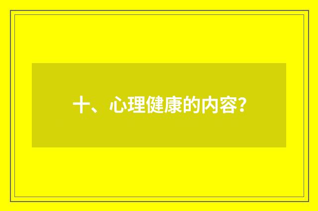 十、心理健康的内容？