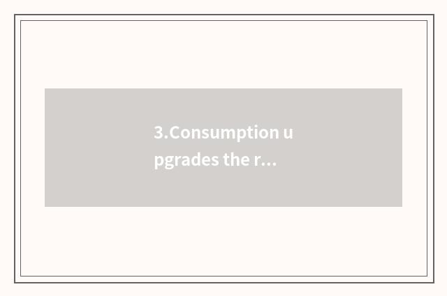 3.Consumption upgrades the rise of demand