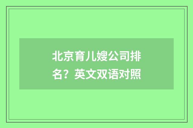 北京育儿嫂公司排名？英文双语对照