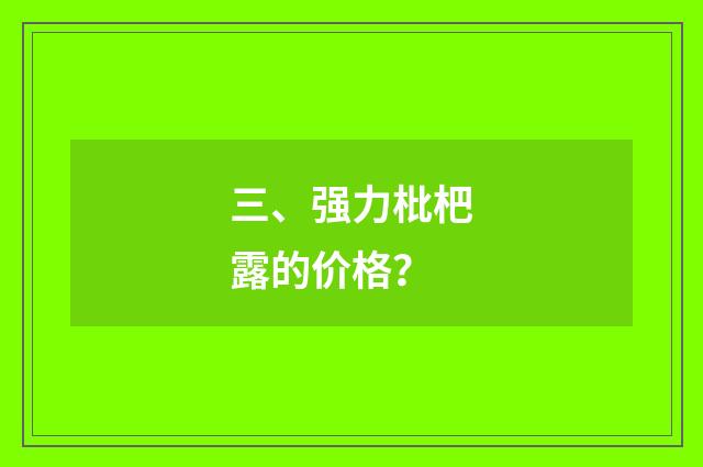 三、强力枇杷露的价格？