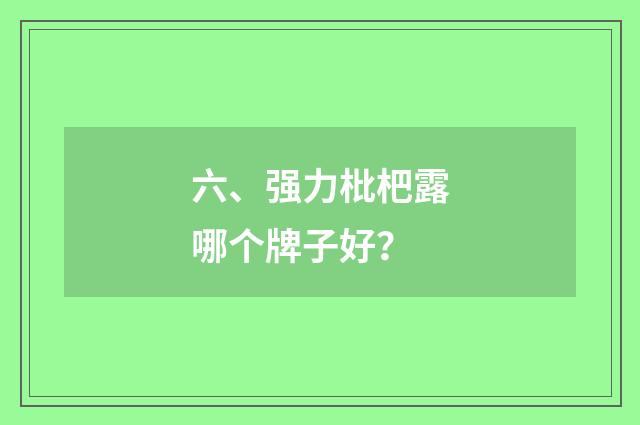 六、强力枇杷露哪个牌子好？